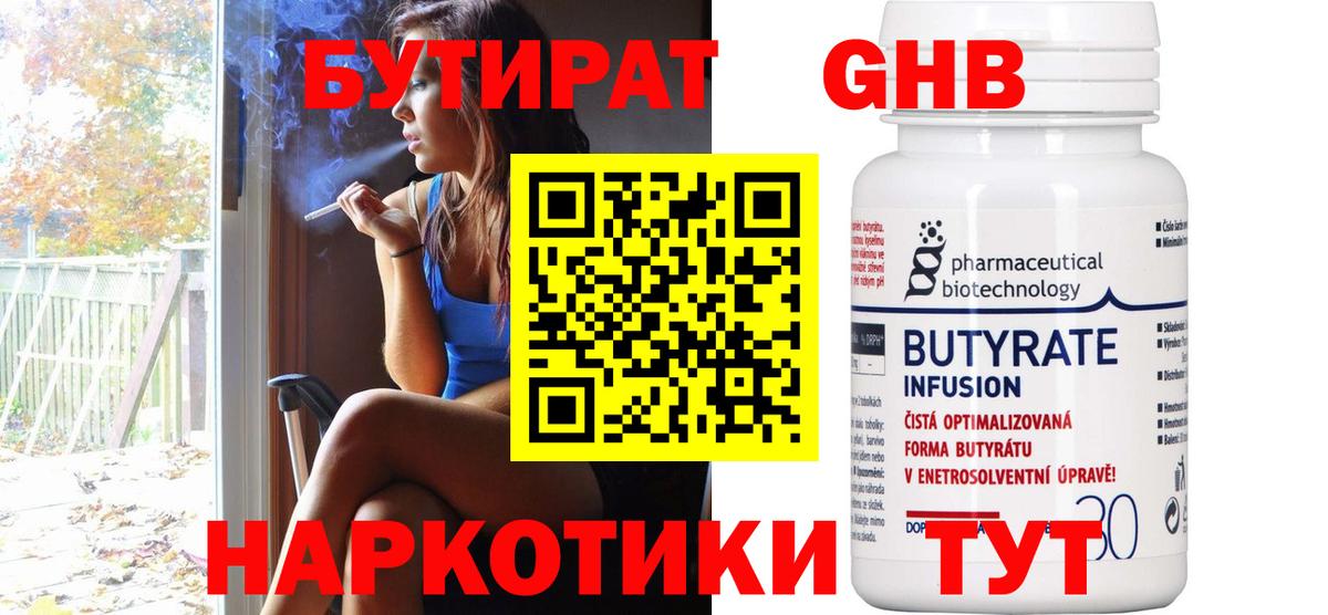 Бутират  Кировск  БУТИРАТ GHB 