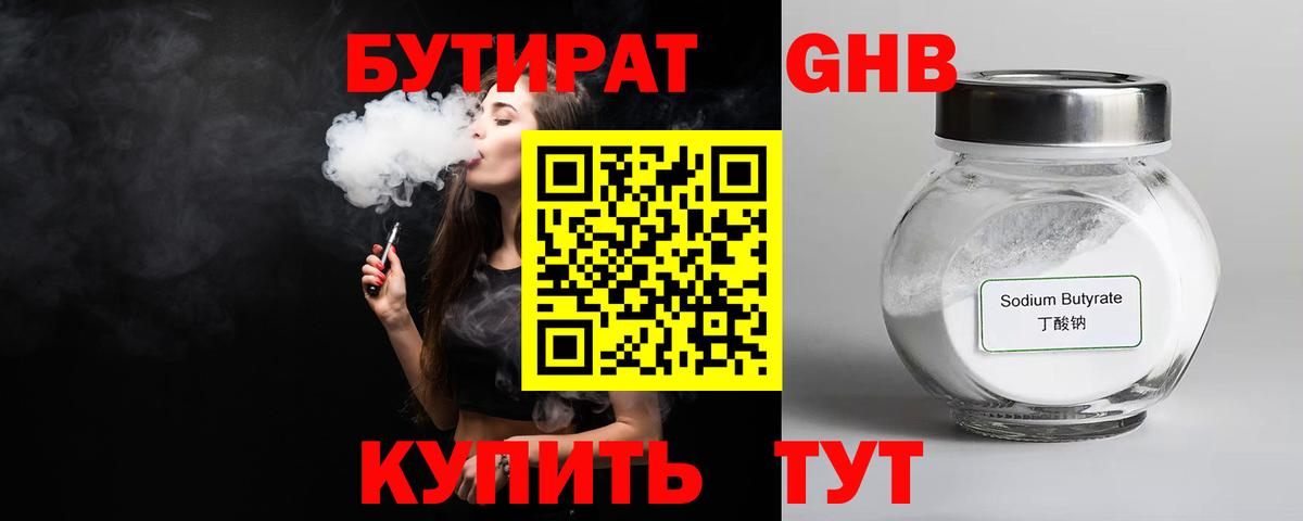 БУТИРАТ  Бутират бутандиол  Вход с VPN  Кировск 