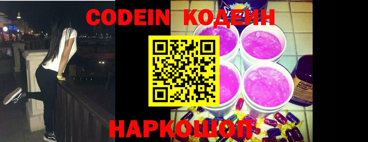 Кодеин Purple Drank  Кировск  Кодеиновый сироп Lean напиток Lean (лин) 